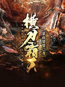 横刀向天图片