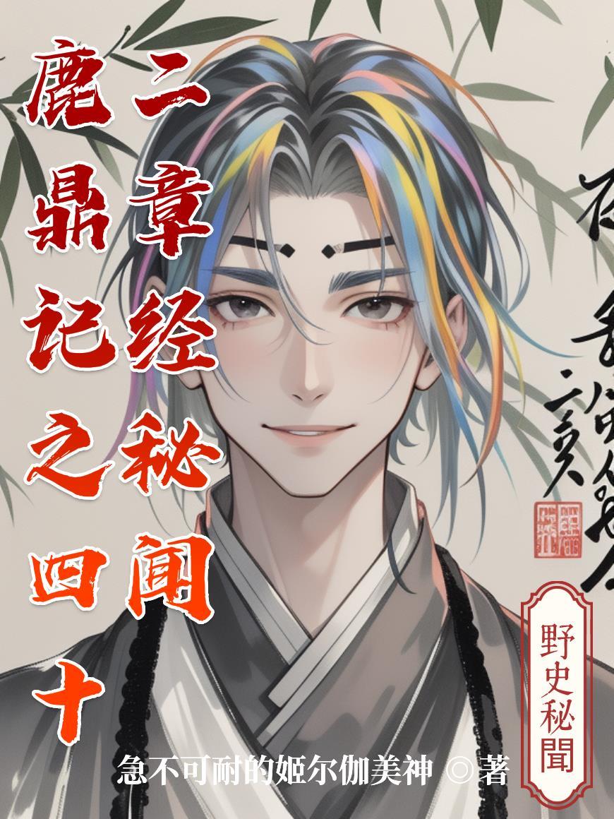 鹿鼎记四十二章经的秘密