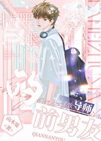 把前男友拉黑了他还会找我吗