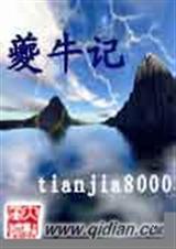 夔牛记全本TXT