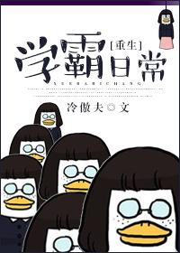 重生学霸日常免费阅读