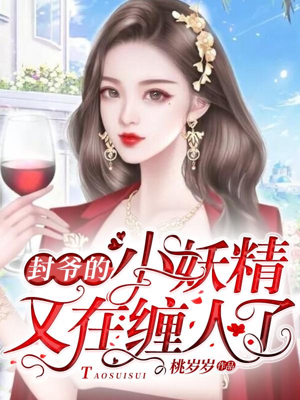 封爷的心尖宠