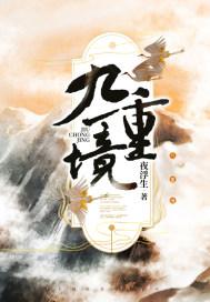 九重境界最厉害三个境界