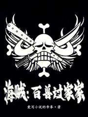 海贼百兽过家家全文