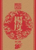 杨度的著作