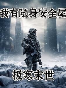 极寒末世我有随身安全屋免费