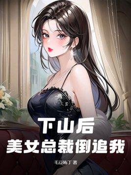 下山后美女总裁倒追我电视剧全集