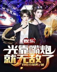 我靠嘴炮