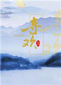 夺欢施寄秋季章民国