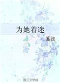 为她着迷短剧全集播放
