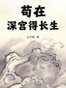 苟在深宫得长生百科