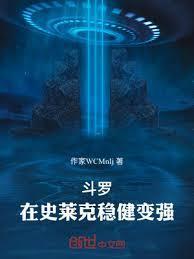 穿越斗罗之史莱克当老师