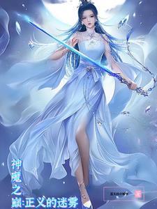 神魔之域全集