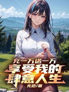 神豪系统女频