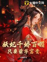 妖妃祸国睥睨天下免费阅读全文