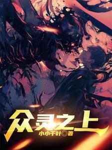 众生之上