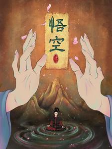悟空悟空你真棒