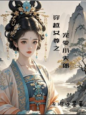 女尊穿越宠溺怯夫郎