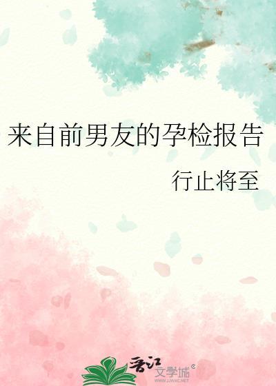 来自前男友的孕检报告百度
