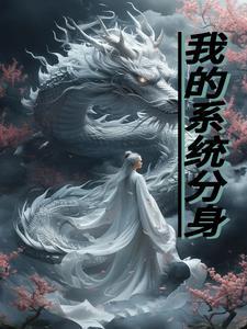 系统分身怎么找