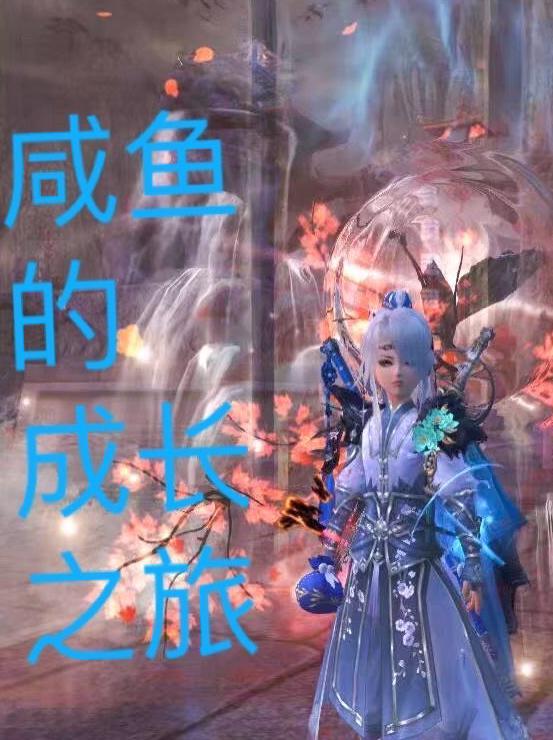 咸鱼成长等级在哪里