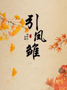 通家引凤雏