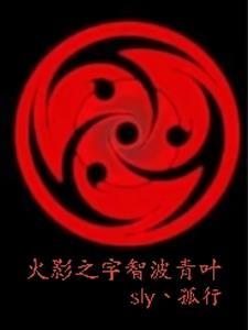 火影之宇智波青羽