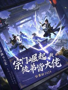 我的宗门吊打一切