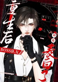 重生后boss又黑化了