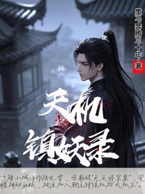 天机录完结了吗