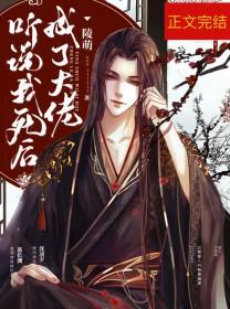 听说我死后成了大佬by陵萌