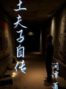 土夫子照片