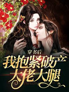 我抱紧破产大佬大腿笔趣阁