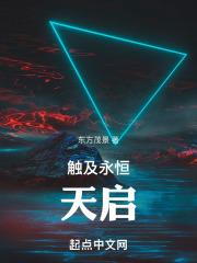 天启预报永恒之路骑士