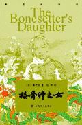 接骨师之女