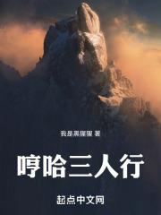 哼哈三人行