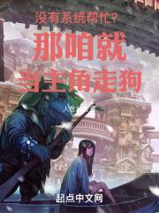 没有系统帮忙？那咱就当主角走狗