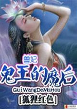 兽妃:鬼王的魔后
