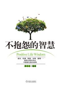 不抱怨的智慧