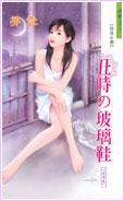 丑时の玻璃鞋