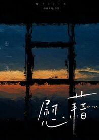 慰藉[姐弟]