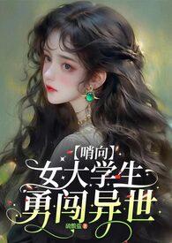 【哨向h】如你所见，我是个女大学生