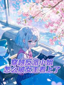 作为反派，真的不想和女主贴贴呀