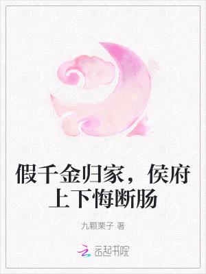 假千金归家，侯府上下悔断肠