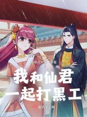 我和仙君一起打黑工