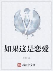 如果这是恋爱